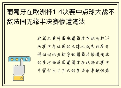 葡萄牙在欧洲杯1 4决赛中点球大战不敌法国无缘半决赛惨遭淘汰 葡萄牙在欧洲杯1 4决赛中点球大战不敌法国无缘半决赛惨遭淘汰