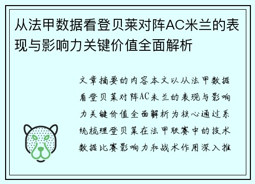 从法甲数据看登贝莱对阵AC米兰的表现与影响力关键价值全面解析