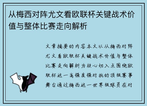 从梅西对阵尤文看欧联杯关键战术价值与整体比赛走向解析