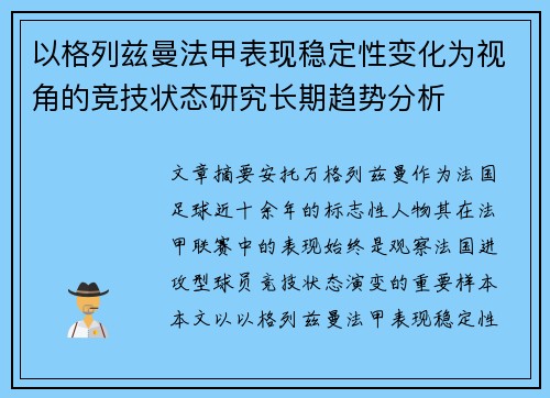 以格列兹曼法甲表现稳定性变化为视角的竞技状态研究长期趋势分析