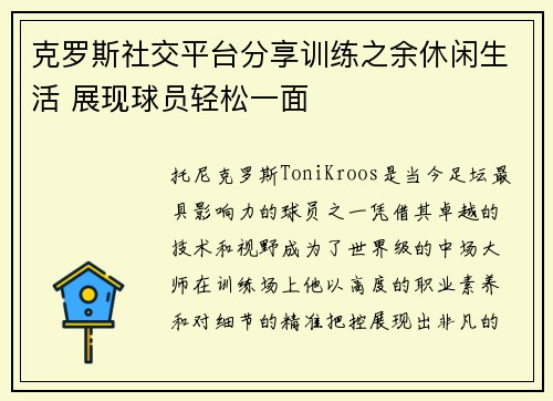 克罗斯社交平台分享训练之余休闲生活 展现球员轻松一面