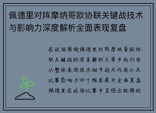 佩德里对阵摩纳哥欧协联关键战技术与影响力深度解析全面表现复盘