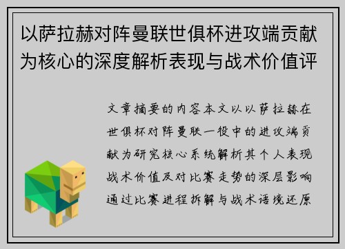 以萨拉赫对阵曼联世俱杯进攻端贡献为核心的深度解析表现与战术价值评估
