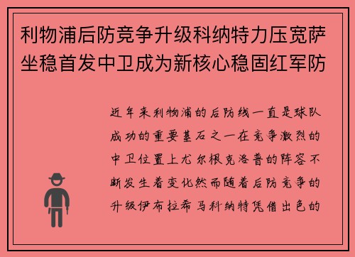 利物浦后防竞争升级科纳特力压宽萨坐稳首发中卫成为新核心稳固红军防线